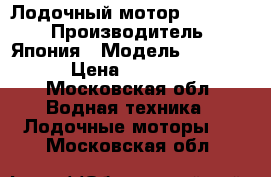 Лодочный мотор Suzuki 5 › Производитель ­ Япония › Модель ­ Suzuki › Цена ­ 45 000 - Московская обл. Водная техника » Лодочные моторы   . Московская обл.